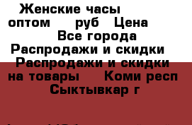 Женские часы Baosaili оптом 250 руб › Цена ­ 250 - Все города Распродажи и скидки » Распродажи и скидки на товары   . Коми респ.,Сыктывкар г.